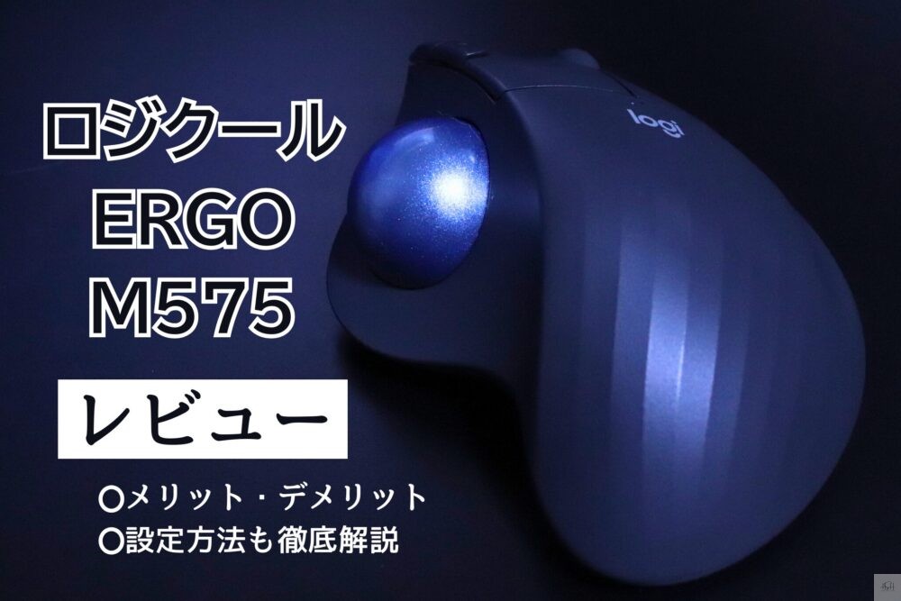 Logicool ERGO M575 アイキャッチ画像