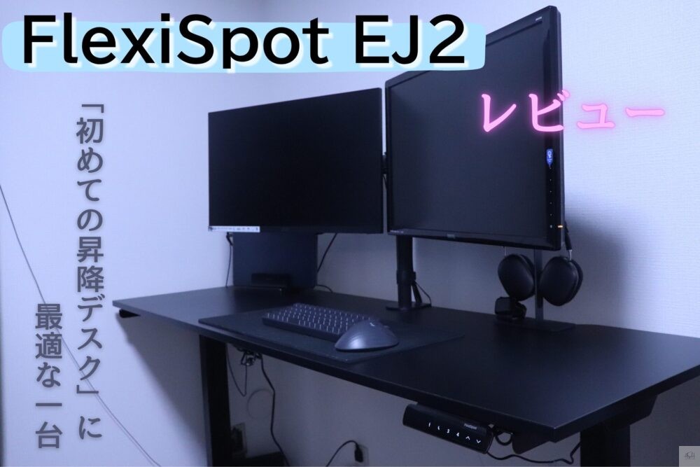 FlexiSpot EJ2アイキャッチ画像