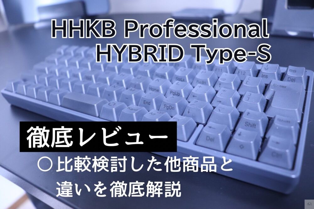 HHKB Professional HYBRID Type-s アイキャッチ画像
