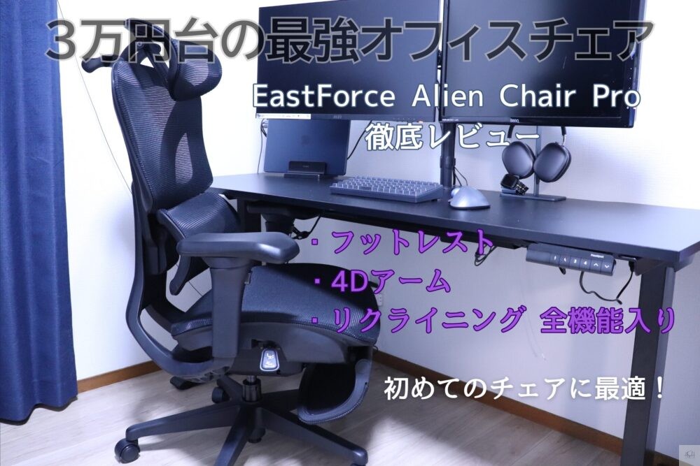 EastForce Alien Chair Proアイキャッチ画像