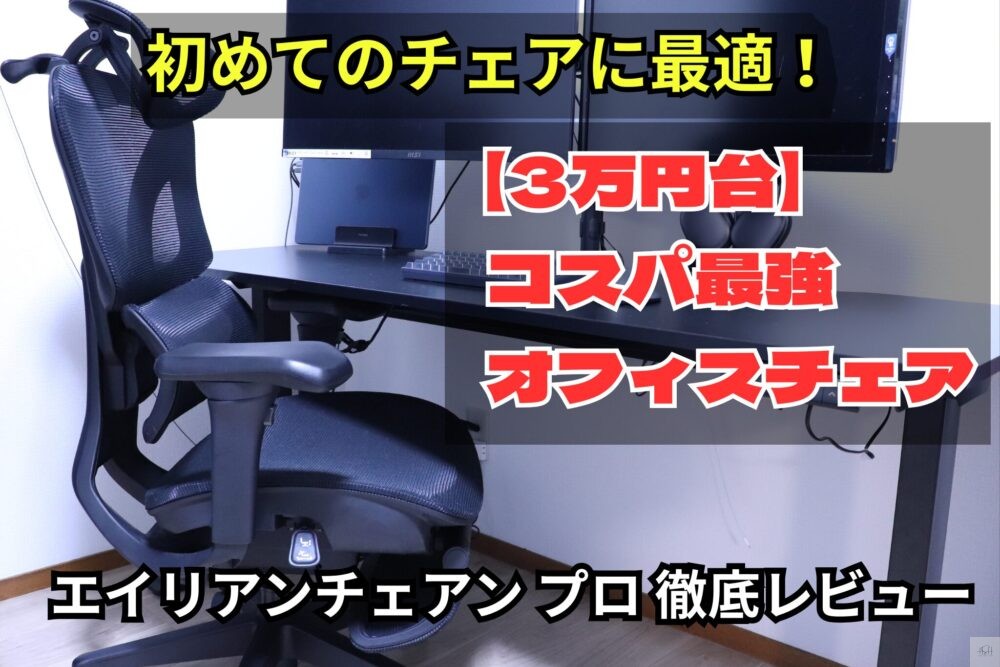 エイリアンチェアプロ アイキャッチ画像