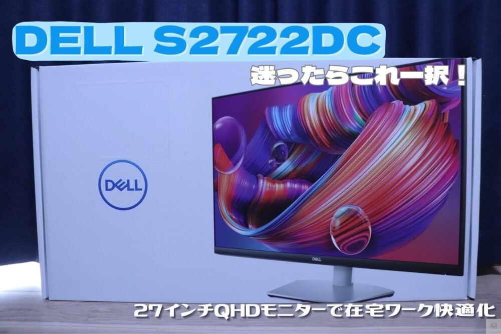 DELL_S2722DC_アイキャッチ画像