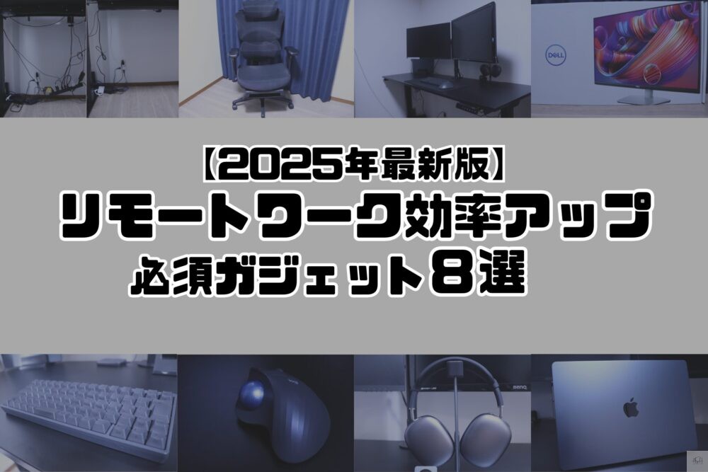 【2025年最新版】リモートワーク効率アップ必須ガジェット８選　アイキャッチ画像