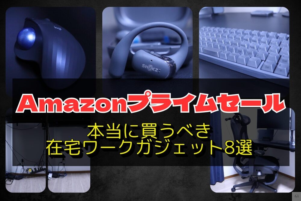 プライムセールで本当に買うべき在宅ワークガジェット8選_アイキャッチ画像