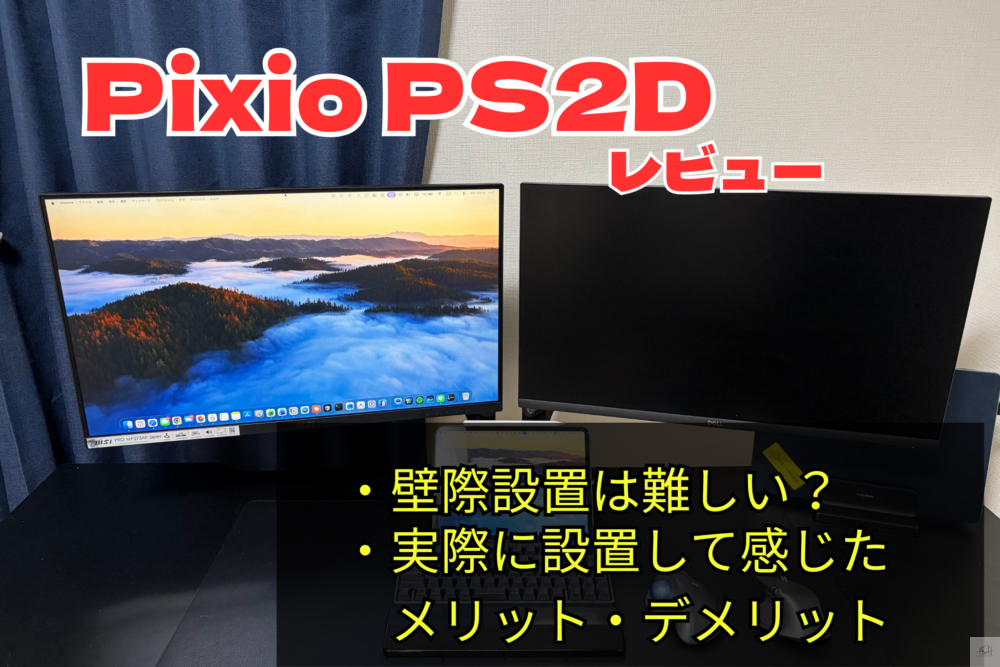 Pixio PS2D アイキャッチ画像